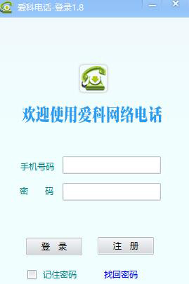 爱科网络电话